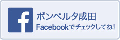 ボンベルタ成田Facebookでチェックしてね！